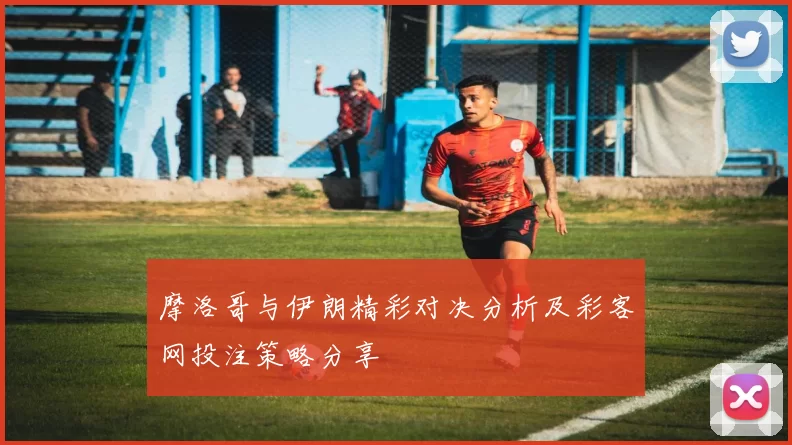 摩洛哥与伊朗精彩对决分析及彩客网投注策略分享