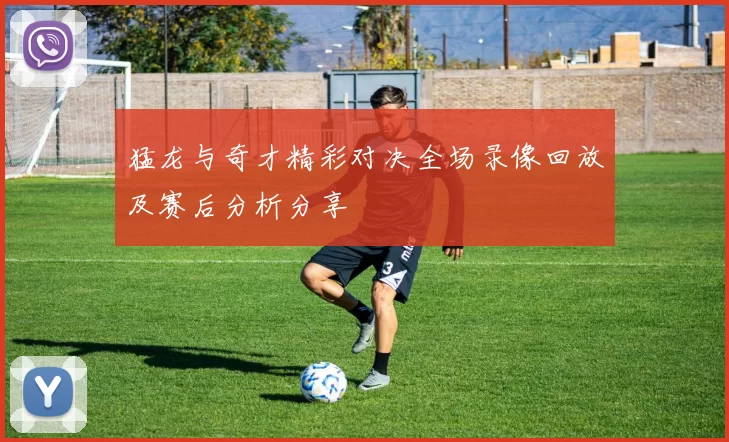 猛龙与奇才精彩对决全场录像回放及赛后分析分享