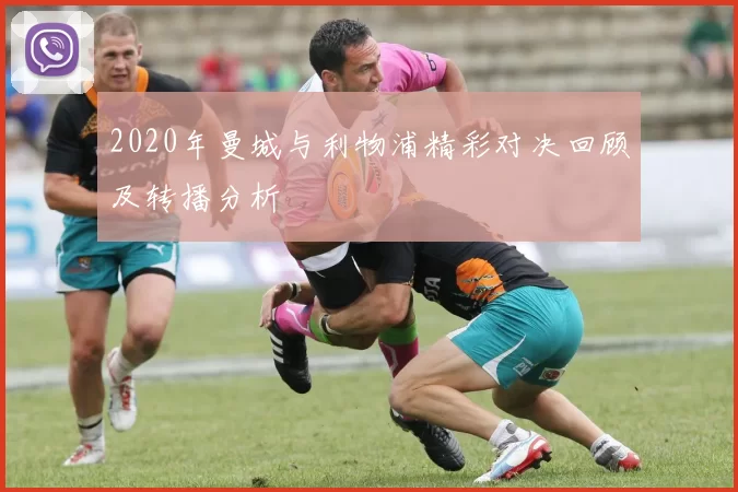 2020年曼城与利物浦精彩对决回顾及转播分析
