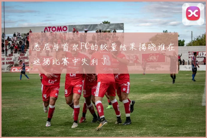 悉尼与首尔FC的较量结果揭晓谁在这场比赛中失利了