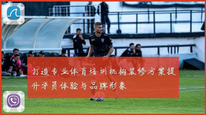 打造专业体育培训机构装修方案提升学员体验与品牌形象