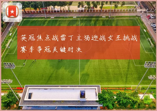 英冠焦点战雷丁主场迎战女王挑战赛季争冠关键对决